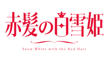 赤髪の白雪姫のロゴ